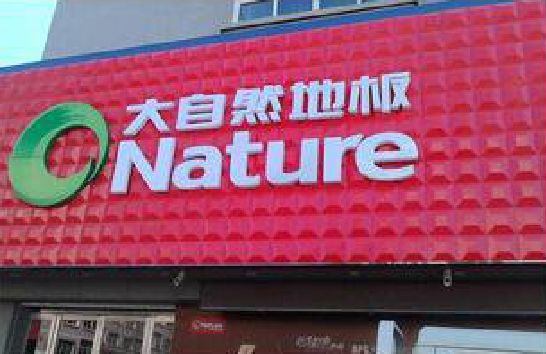 个旧门头招牌制作就选最合适的材料。