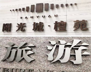 个旧日常生活中常见的广告金属字。