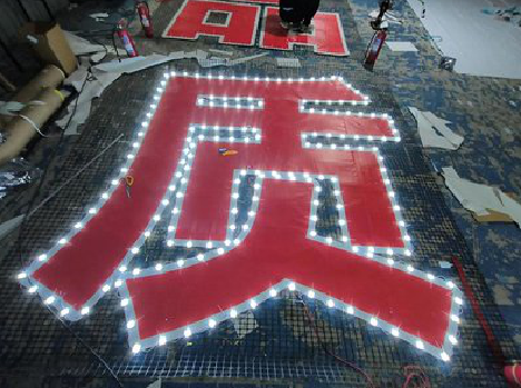 个旧挂网发光字的制作流程。